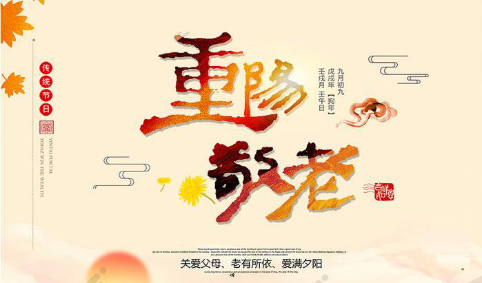 一年一度秋风劲,又到九九重阳时,菊花黄,桂花香。重阳节,又称重九节、晒秋节、“踏秋”,为每年的农历九月初九日,中国传统节日。重阳节,是中国尊老敬老的传统节日,具有“孝顺父母”“孝敬长辈”的内涵。
