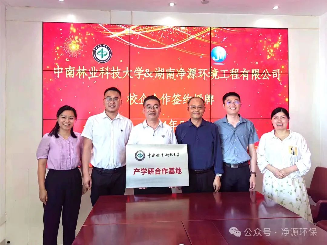 净源环境与中南林业科技大学开展校企合作